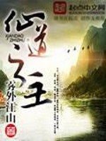 《仙道之主》