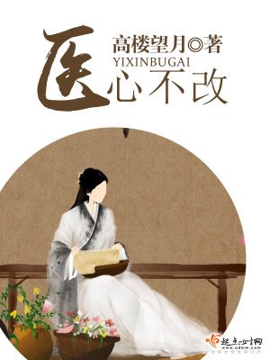 《醫心不改》