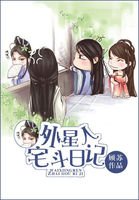《外星人宅鬥日記》