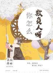 《你怎麼欺負人呀》