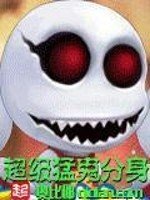 《超級猛鬼分身》
