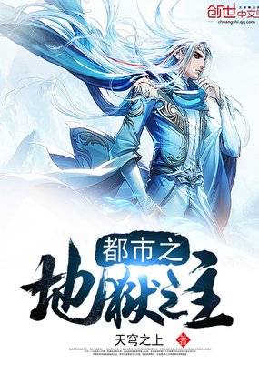 《都市之地獄之主(都市之超品醫神)》