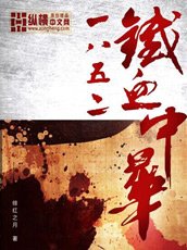 《1852鐵血中華》