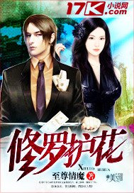 《修羅護花》