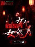 《身體裡有個女鬼差》