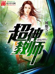 超神教師