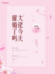 《大佬今天催婚了嗎》