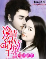 《強制霸愛:冷情BOSS,請放手》