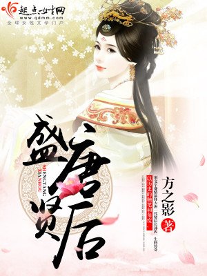 《盛唐賢后》
