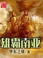 《雄霸南亞》