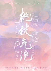 《桃枝氣泡》