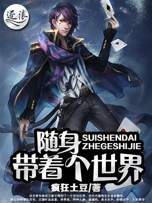 《隨身帶著個世界》