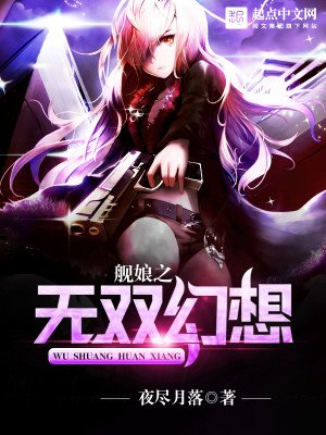 《艦娘之無雙幻想》
