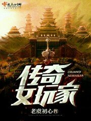 《傳奇女玩家》