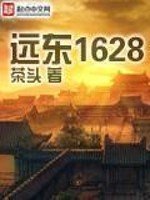 《遠東1628》