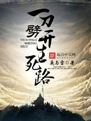 《一刀劈開生死路》