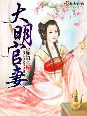 《大明官妻》