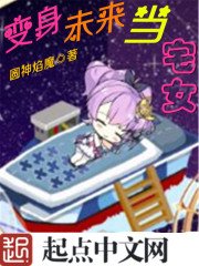 《變身未來當宅女》