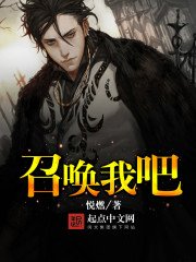 《召喚我吧》