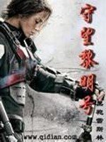 《守望黎明號》