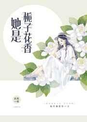 《她是梔子花香》