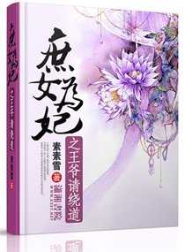 《庶女為妃之王爺請繞道》