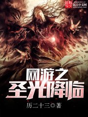 《網遊之聖光降臨》