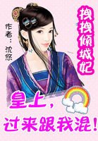 《拽拽傾城妃:皇上,過來跟我混》