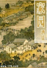 《家園》