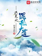 《洪荒之混亂大道》