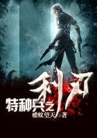 《特種兵之利刃》