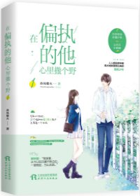 《在偏執的他心裡撒個野》