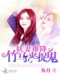 《妖妻難降:竹馬來捉鬼》
