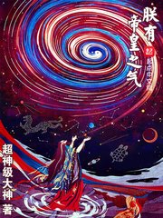 《朕有帝皇之氣》