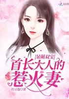 《呆萌雙寶:首長大人的惹火妻》