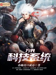《萬界科技系統》