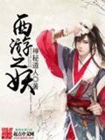 《西遊之妖》