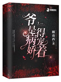 《爺是病嬌得寵著》