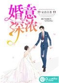 《婚深意濃》