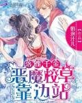 《落魄千金:惡魔校草靠邊站》