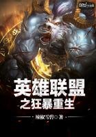 《英雄聯盟之狂暴重生》