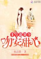 《1號追妻令:吻安,甜心》