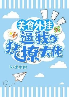 《美食外掛逼我狂撩大佬》