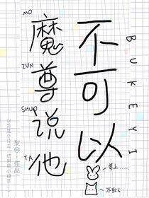 《魔尊說他不可以》