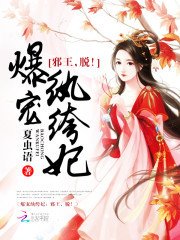 《爆寵紈絝妃:邪王,脫!》