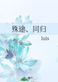 《殊途、同歸》