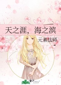 《天之涯,海之濱》