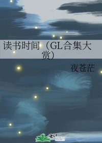 《讀書時間(GL和集大賞)》