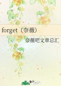 《forget(奈薇)》