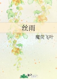 《絲雨》